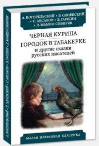 Черная курица. Городок в табакерке и др.рассказы русских писателей