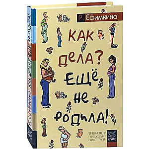 Как дела? - Еще не родила! Возможности психотерапии в исцелении бесплодия