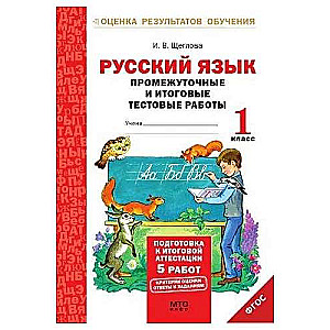 Русский язык : 1-й класс : промежуточные и итоговые тестовые работы