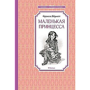 Маленькая принцесса. Бёрнетт