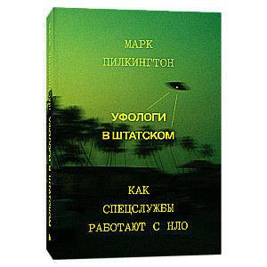 Уфологи в штатском. Как спецслужбы работают с НЛО