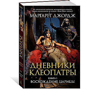 Дневники Клеопатры. Книга 1. Восхождение царицы