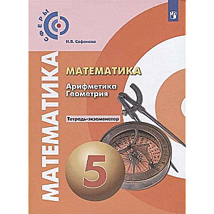 Математика. Арифметика. Геометрия. 5 класс. Тетрадь-экзаменатор