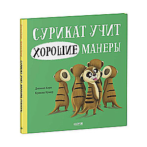 Книжки-картинки. Сурикат учит хорошие манеры