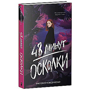  48 минут. Осколки 