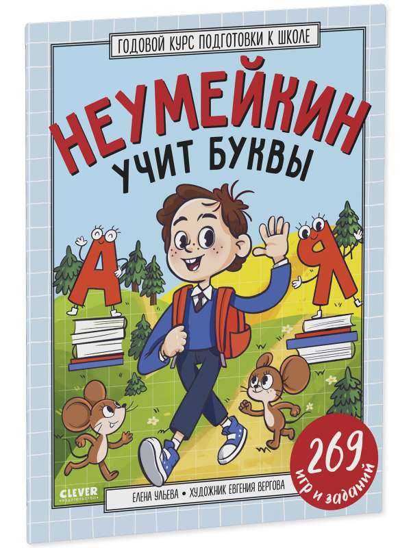 Годовой курс подготовки к школе. Неумейкин учит буквы