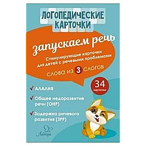 Запускаем речь. Слова из 3 слогов. 34 карточек