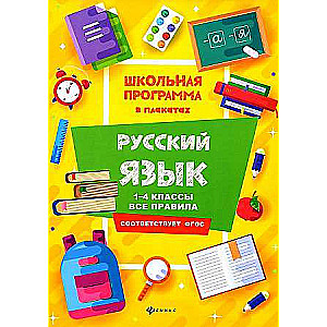 Русский язык: 1-4 классы: все правила. Школьная программа в плакатах