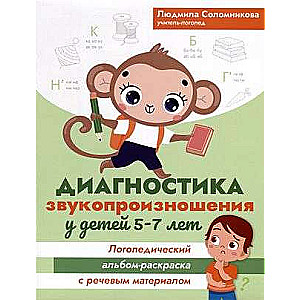 Диагностика звукопроизношения у детей 5-7 лет: логопедический альбом-раскраска с речевым материалом