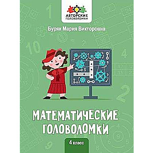 Математические головоломки: 4 класс. Авторские головоломки