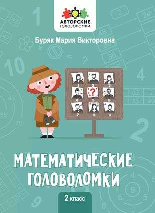 Математические головоломки: 2 класс. Авторские головоломки