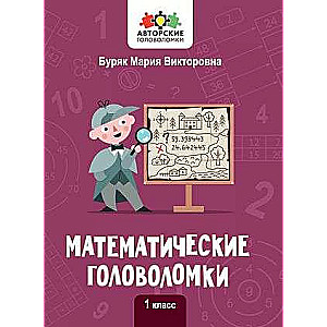 Математические головоломки: 1 класс. Авторские головоломки