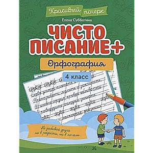 Чистописание + орфография: 4 класс. Красивый почерк