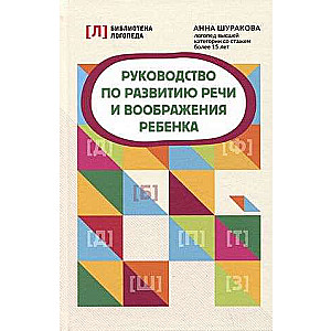 Руководство по развитию речи и воображения ребенка. Библиотека логопеда