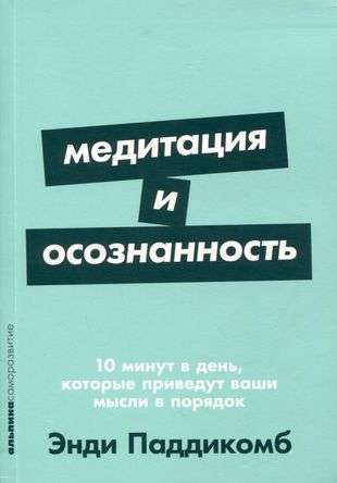 Медитация и осознанность. 10 минут в день, которые приведут ваши мысли в порядок.