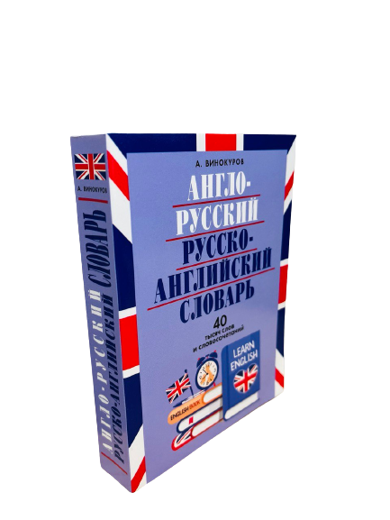 Англо-русский и русско-английский словарь.40 тысяч слов и словосочетаний