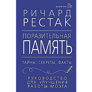 Поразительная память. Тайны, секреты, факты. Руководство для улучшения работы мозга