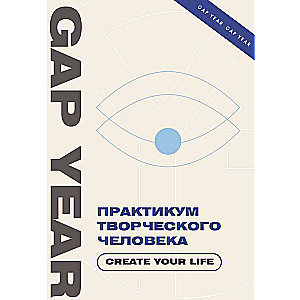 Практикум творческого человека. Create your life