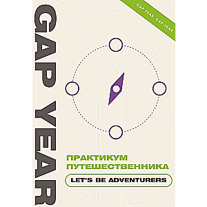 Практикум путешественника. Let's be adventurer