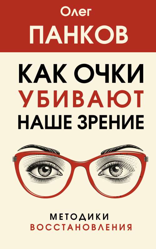 Как очки убивают наше зрение: методики восстановления