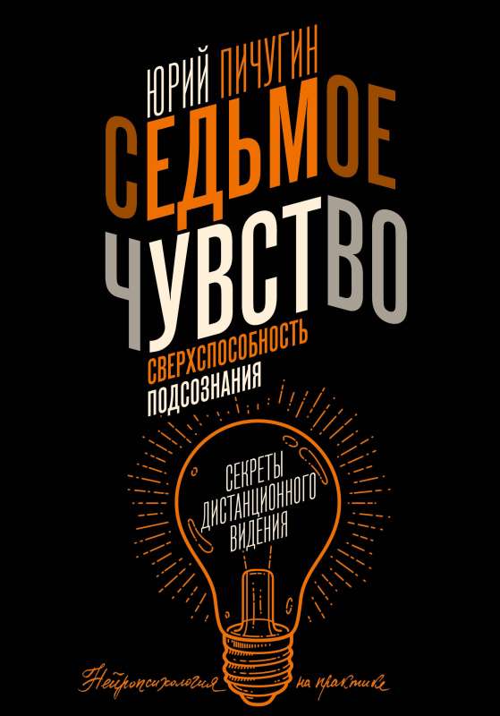 Седьмое чувство - сверхспособность подсознания. Секреты дистанционного видения