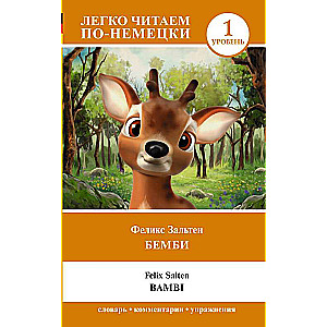 Бемби. Уровень 1 = Bambi