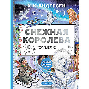 Снежная королева. Рис. Е. Вединой