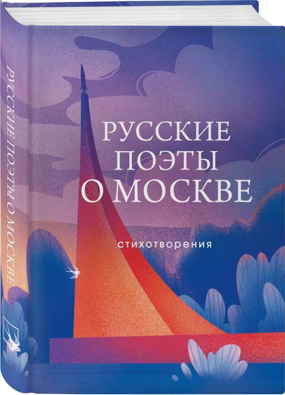 Русские поэты о Москве. Стихотворения