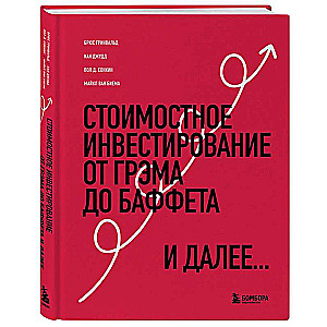 Стоимостное инвестирование: От Грэма до Баффета и далее