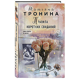 Правила коротких свиданий