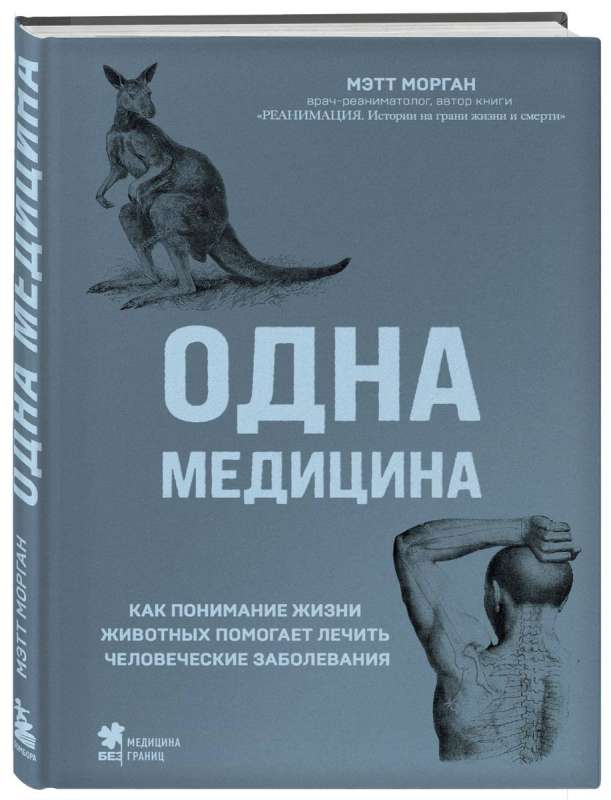 Одна медицина. Как понимание жизни животных помогает лечить человеческие заболевания