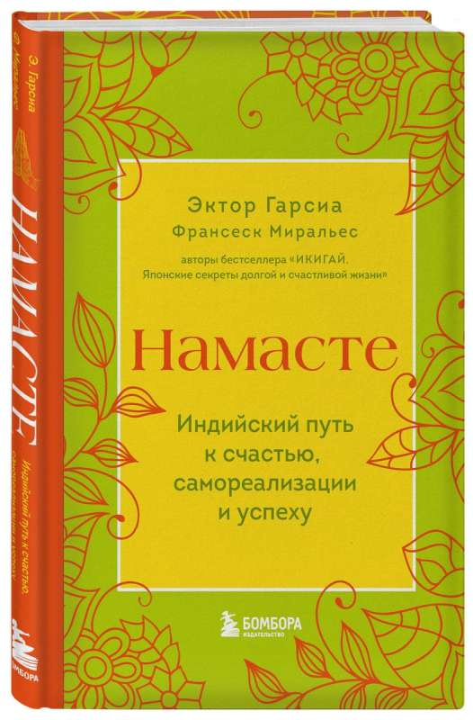 Намасте. Индийский путь к счастью, саморезализации и успеху