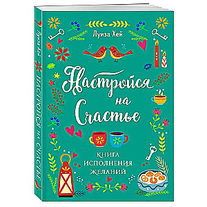 Настройся на счастье. Книга исполнения желаний