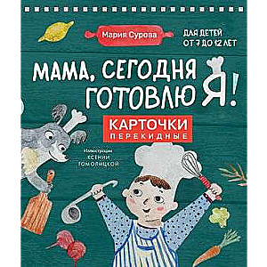 Мама, сегодня готовлю я! Карточки перекидные.