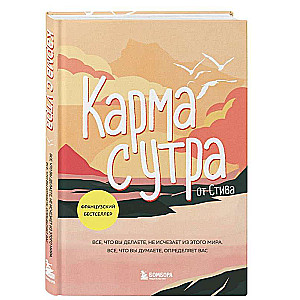 Карма с утра. Все, что вы делаете, не исчезает из этого мира. Все, что вы думаете, определяет вас