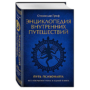 Энциклопедия внутренних путешествий. Путь психонавта