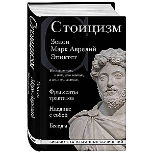 Стоицизм. Зенон, Марк Аврелий, Эпиктет