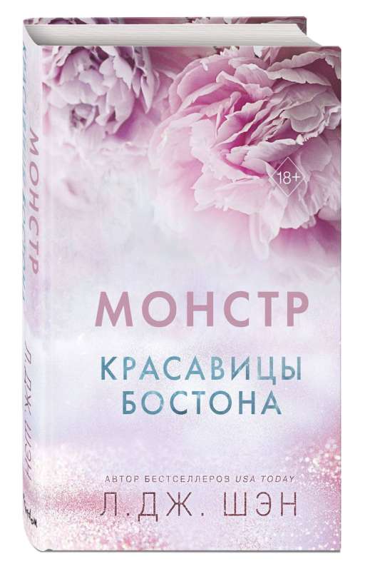 Красавицы Бостона. Монстр 