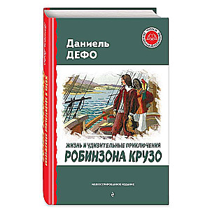 Жизнь и удивительные приключения Робинзона Крузо ил. Ж. Гранвиля, А. Тирие