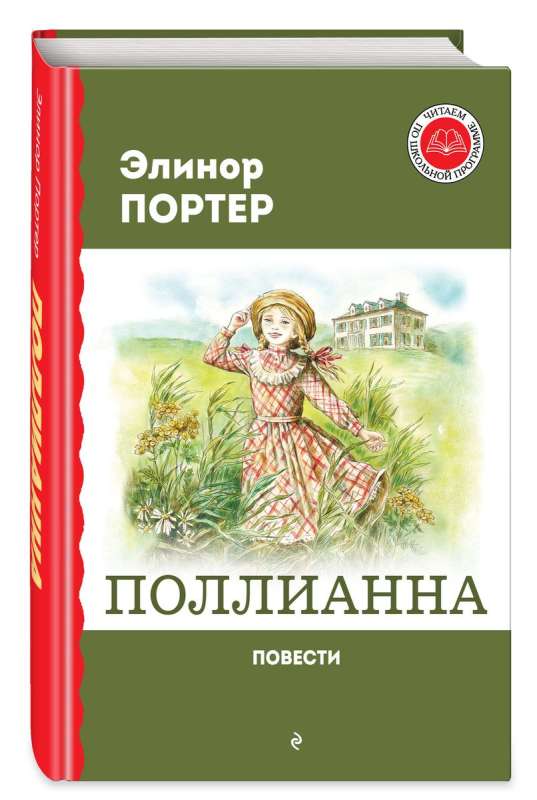 Поллианна. Повести