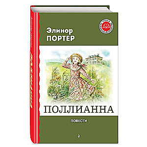 Поллианна. Повести