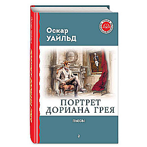 Портрет Дориана Грея. Пьесы