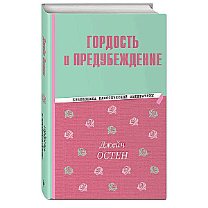 Гордость и предубеждение