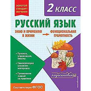 Русский язык. Функциональная грамотность. 2 класс