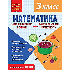 Математика. Функциональная грамотность. 3 класс