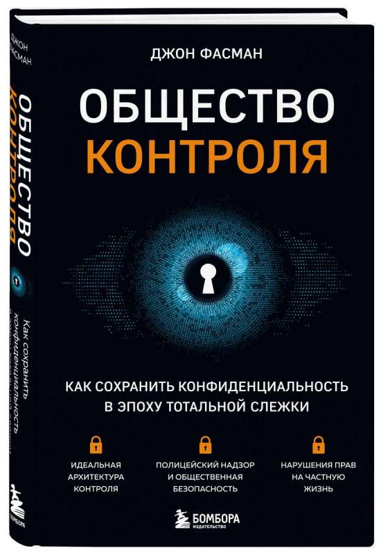 Общество контроля. Как сохранить конфиденциальность в эпоху тотальной слежки