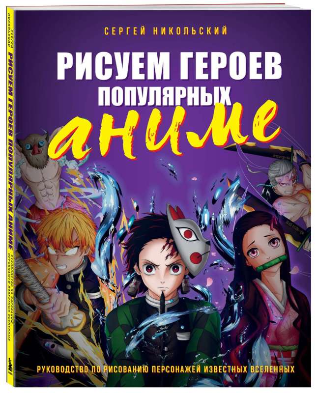 Рисуем героев популярных аниме. Руководство по рисованию персонажей известных вселенных