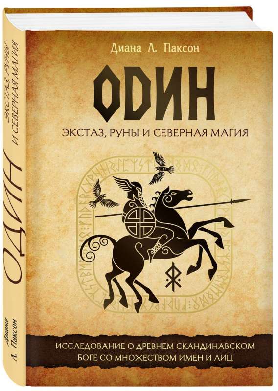 Один: экстаз, руны и северная магия. Исследование о древнем скандинавском боге с множеством имен и лиц