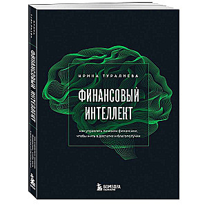 Финансовый интеллект. Как управлять личными финансами, чтобы жить в достатке и благополучии