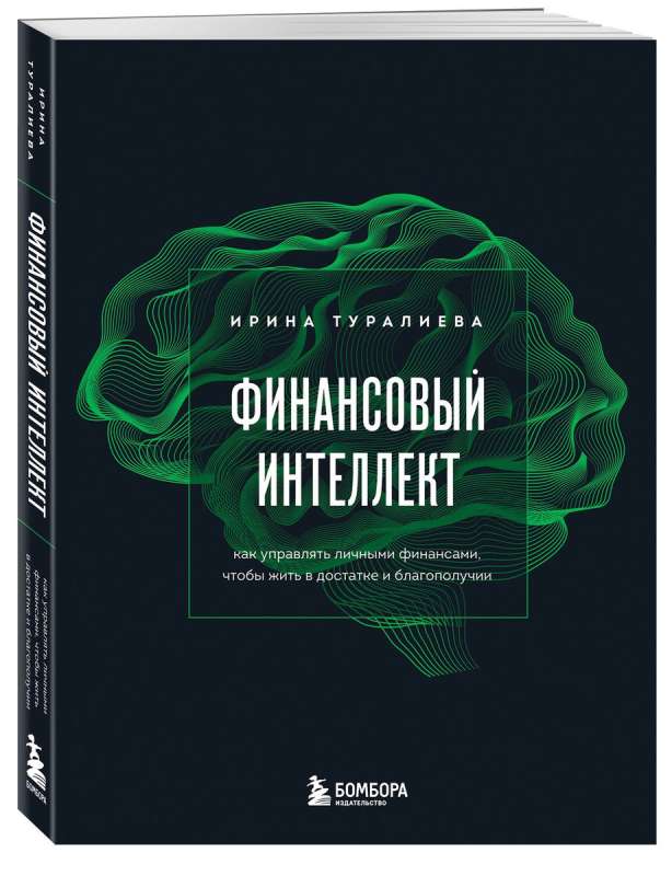 Финансовый интеллект. Как управлять личными финансами, чтобы жить в достатке и благополучии